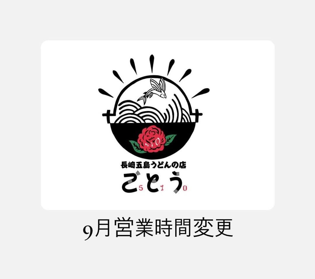 .
2024.09.02
.

ごとうを愛してくれているお客様
並びに常連のお客様、五島うどんのファンの皆様
沖縄大好きなお客様、長崎が大好きなお客様、旅行中のお客様

この度、9月営業時間変更となりました
店休日は変わらず水曜日になります...