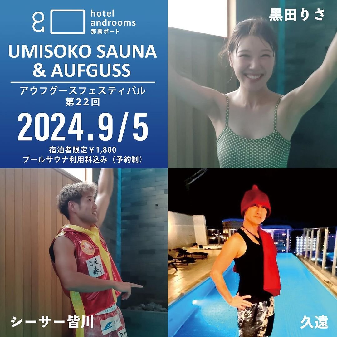 ホテル・アンドルームス那覇ポートのサウナイベント「第22回UMISOKO SAUNA アウフグースフェスティバル」。今回は、前日に開催される第三回沖縄熱波師検定の後夜祭ということで、沖縄熱波師検定一期生のファイヤーダンサー久遠さん、二期生の...