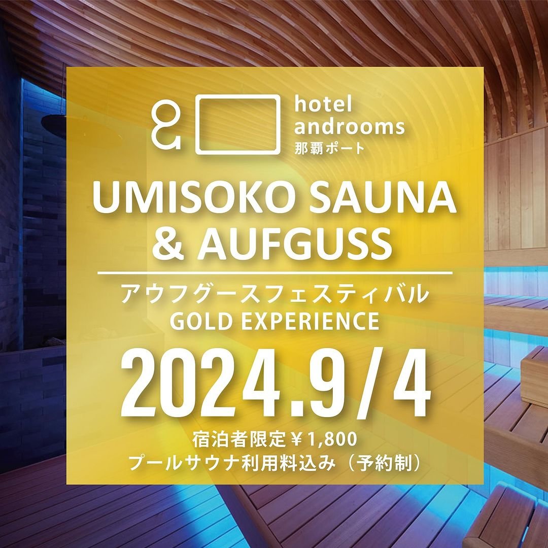 【サウナ皇帝降臨！】ホテル・アンドルームス那覇ポートのサウナイベント「第21回UMISOKO SAUNA アウフグースフェスティバル」。今回は、「サウナ皇帝」「サウナそのもの」「パネッパ」「サウナの讃美歌」で有名なフリーランス熱波師 井上勝...